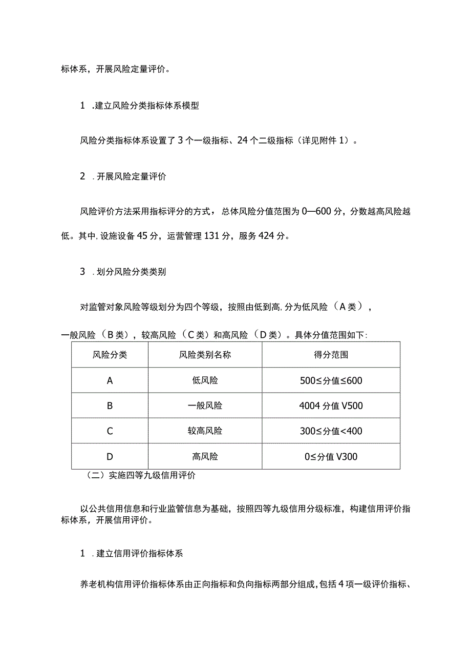 《北京市养老机构“风险+信用”综合评价实施方案》全文、指标及解读.docx_第2页