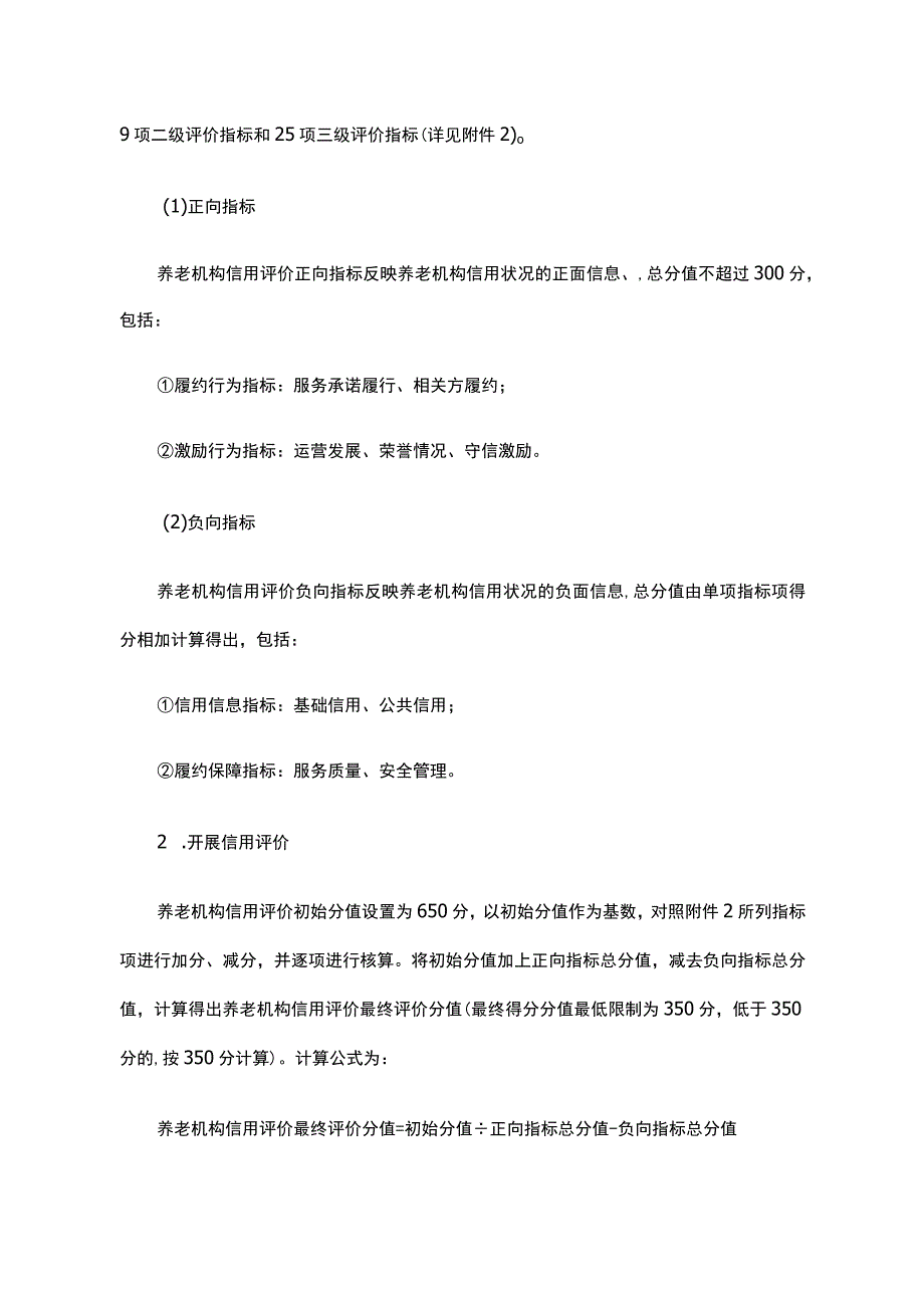 《北京市养老机构“风险+信用”综合评价实施方案》全文、指标及解读.docx_第3页