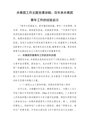 共青团工作主题党课讲稿：百年来共青团青年工作的经验启示.docx