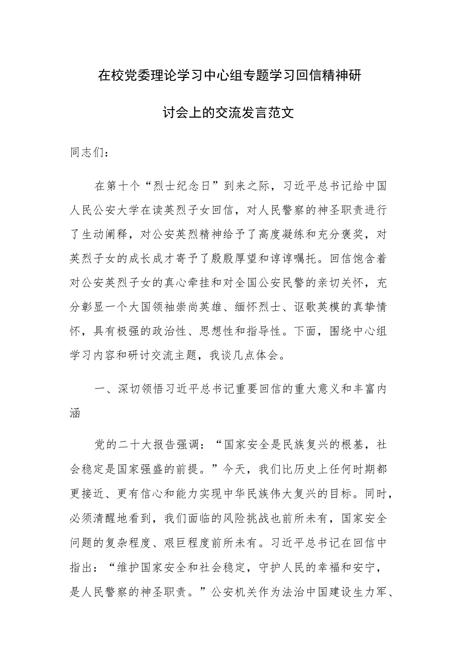 在校党委理论学习中心组专题学习回信精神研讨会上的交流发言范文.docx_第1页