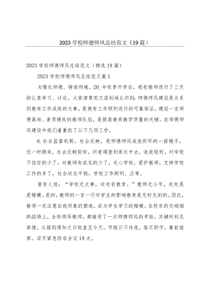 2023学校师德师风总结范文（19篇）.docx