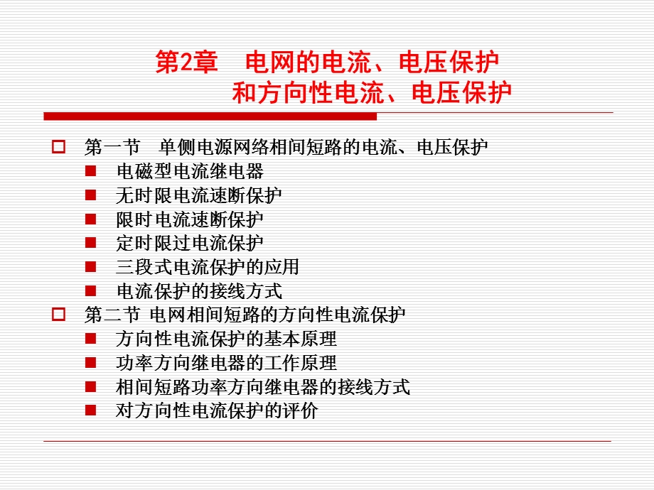 第2章电网的电流电压保护.ppt_第1页