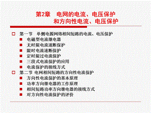 第2章电网的电流电压保护.ppt