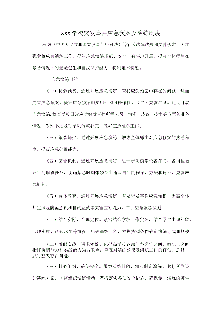 XXX学校突发事件应急预案及演练制度.docx_第1页
