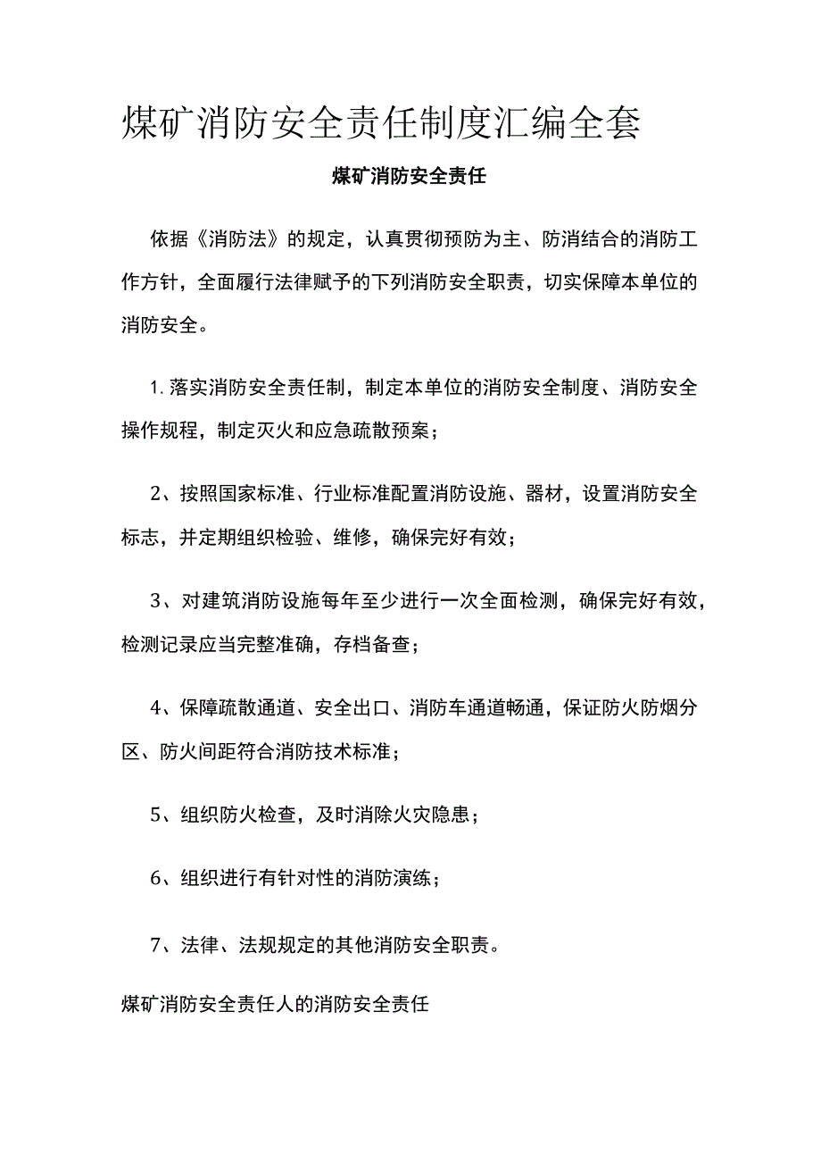 煤矿消防安全责任制度汇编全套.docx_第1页