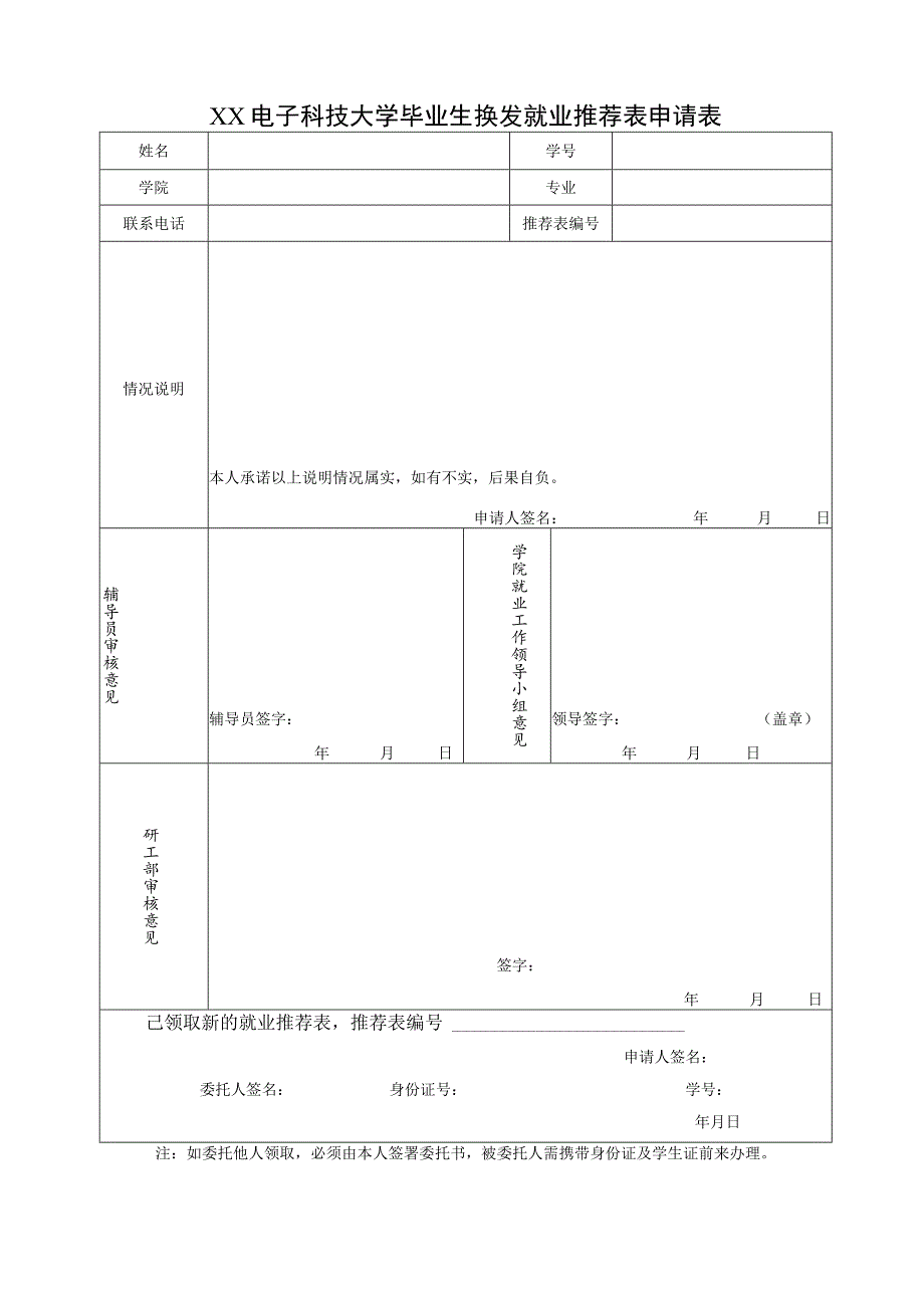 XX电子科技大学毕业生换发就业推荐表申请表.docx_第1页