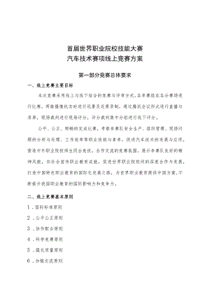 汽车技术赛项线上比赛方案.docx