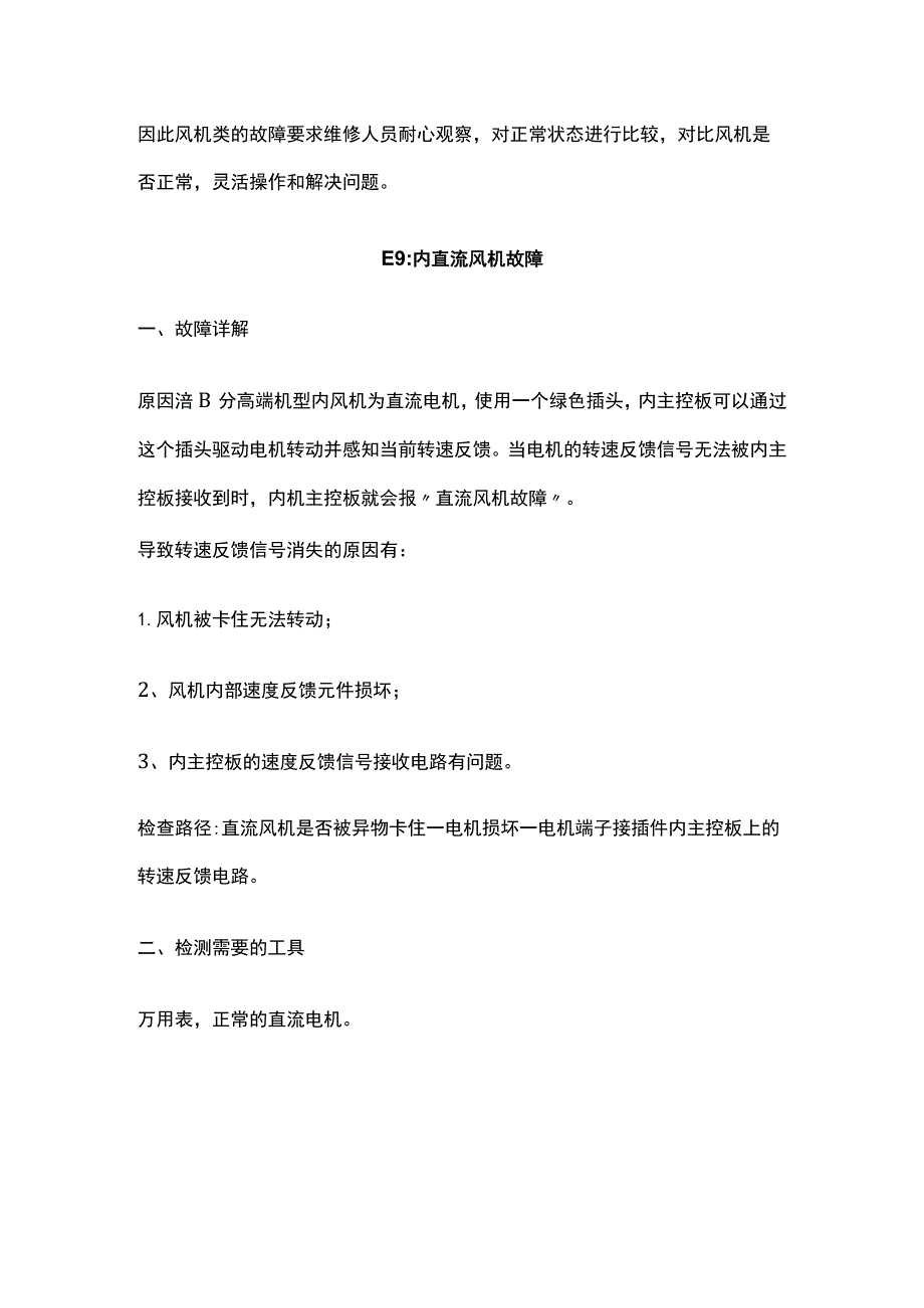 奥克斯AUX空调风机故障检修指导.docx_第3页