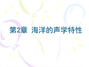 第2章海洋的声学特性.ppt