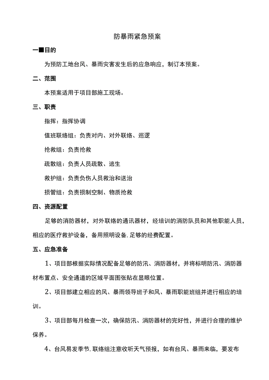 防暴雨紧急预案.docx_第1页