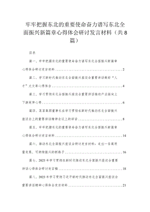 牢牢把握东北的重要使命奋力谱写东北全面振兴新篇章心得体会研讨发言材料8篇(最新精选).docx