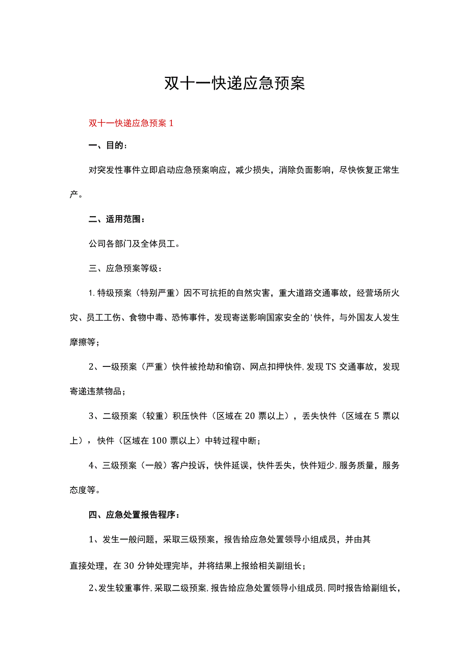 双十一快递应急预案.docx_第1页