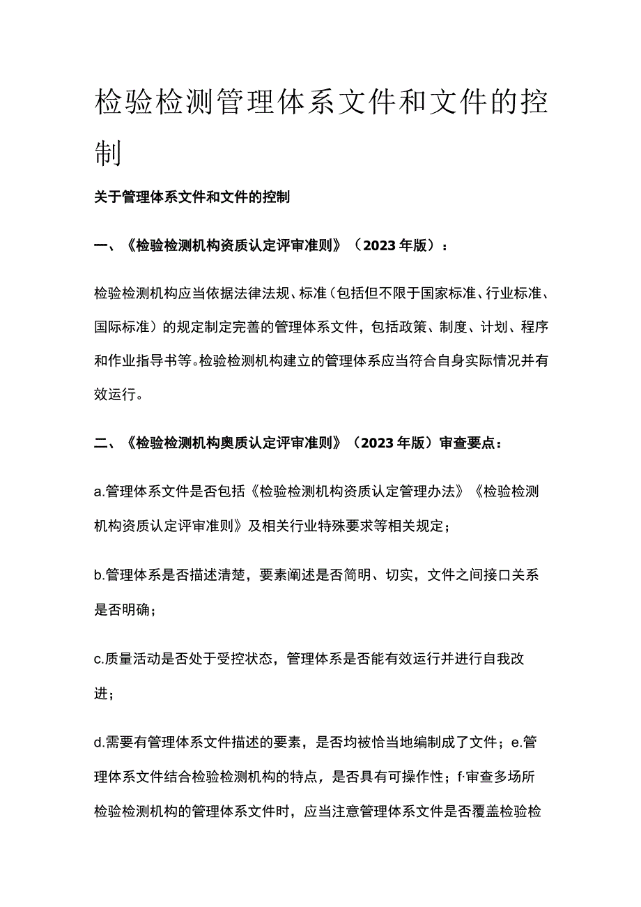 检验检测管理体系文件和文件的控制.docx_第1页