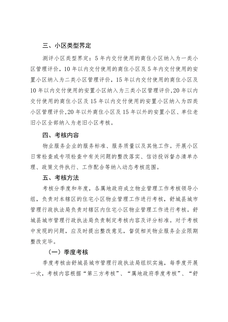 舒城县住宅小区物业服务考核办法（征求意见稿）.docx_第2页