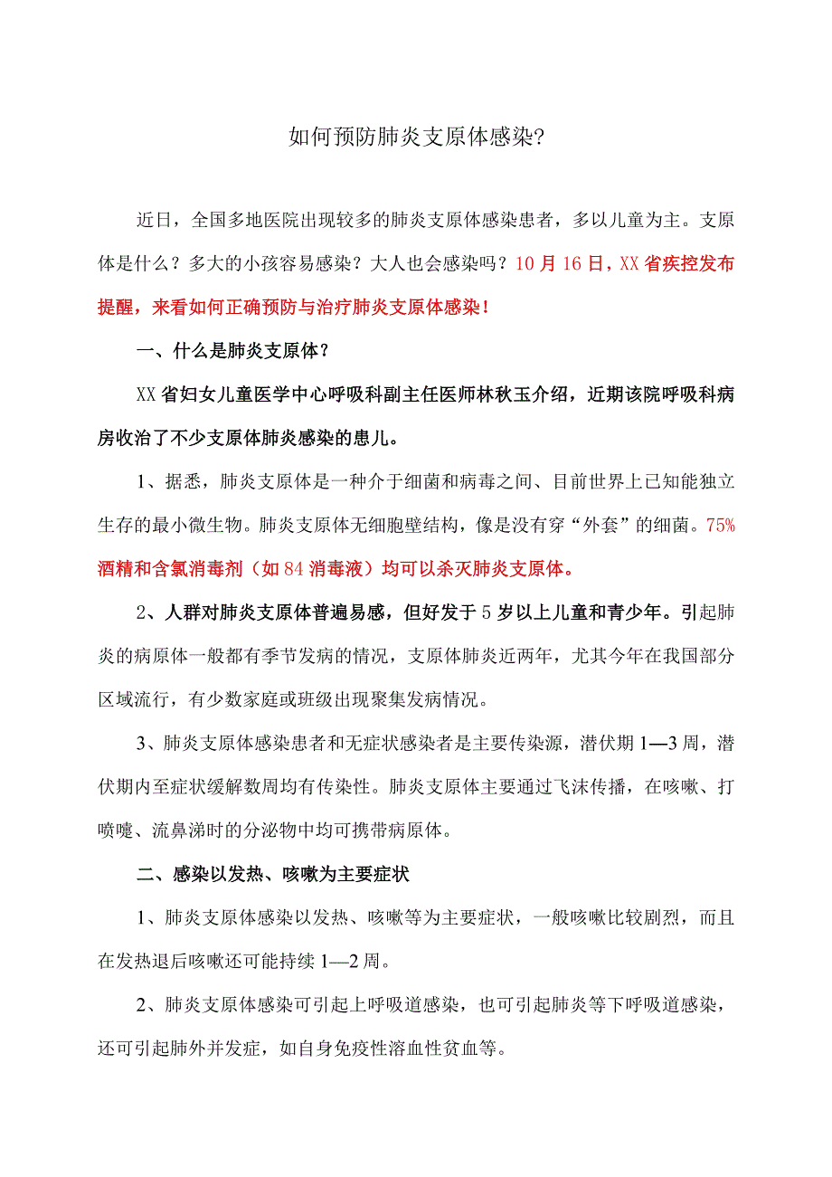 如何预防肺炎支原体感染？ （2023年）.docx_第1页