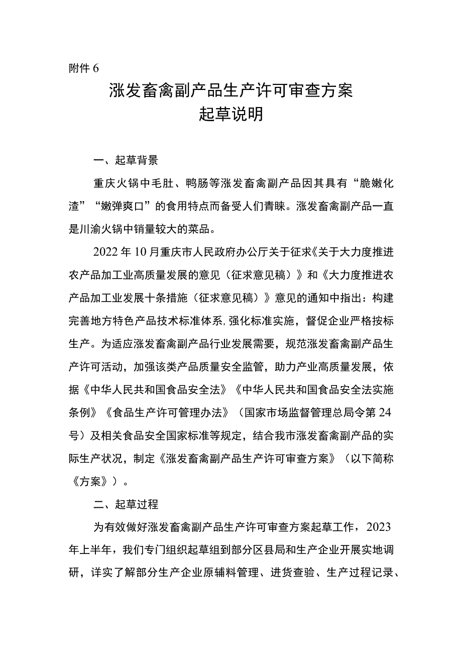 涨发畜禽副产品生产许可审查方案（征求意见稿）起草说明.docx_第1页