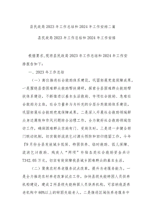 县民政局2023年工作总结和2024年工作安排二篇.docx