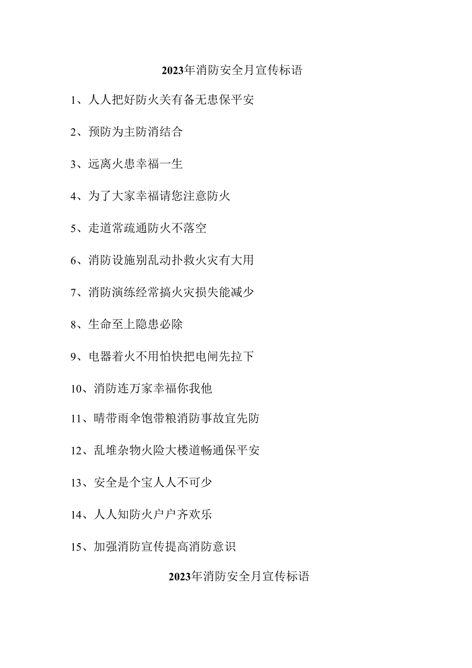 2023年公立学校消防安全月宣传活动标语 （合计4份）.docx_第1页