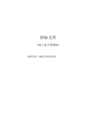 职业技术学院PLC应用实训室招标文件.docx