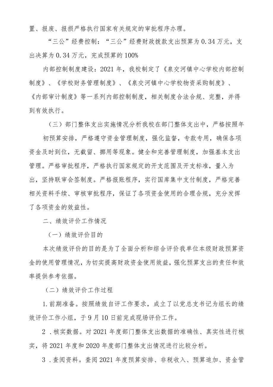 益阳市泉交河镇中心学校2021年度整体支出绩效评价报告.docx_第3页