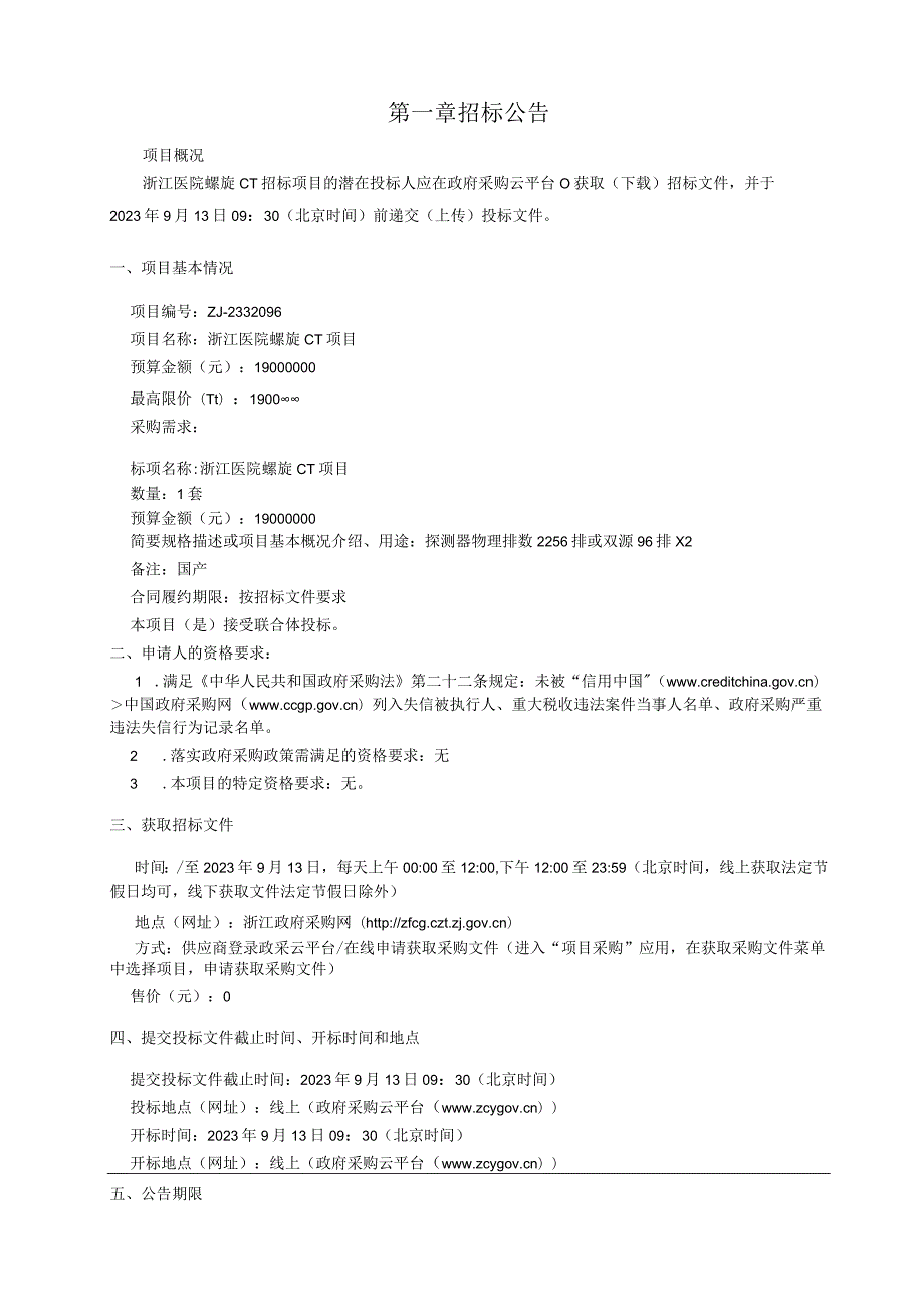 医院螺旋CT招标文件.docx_第3页