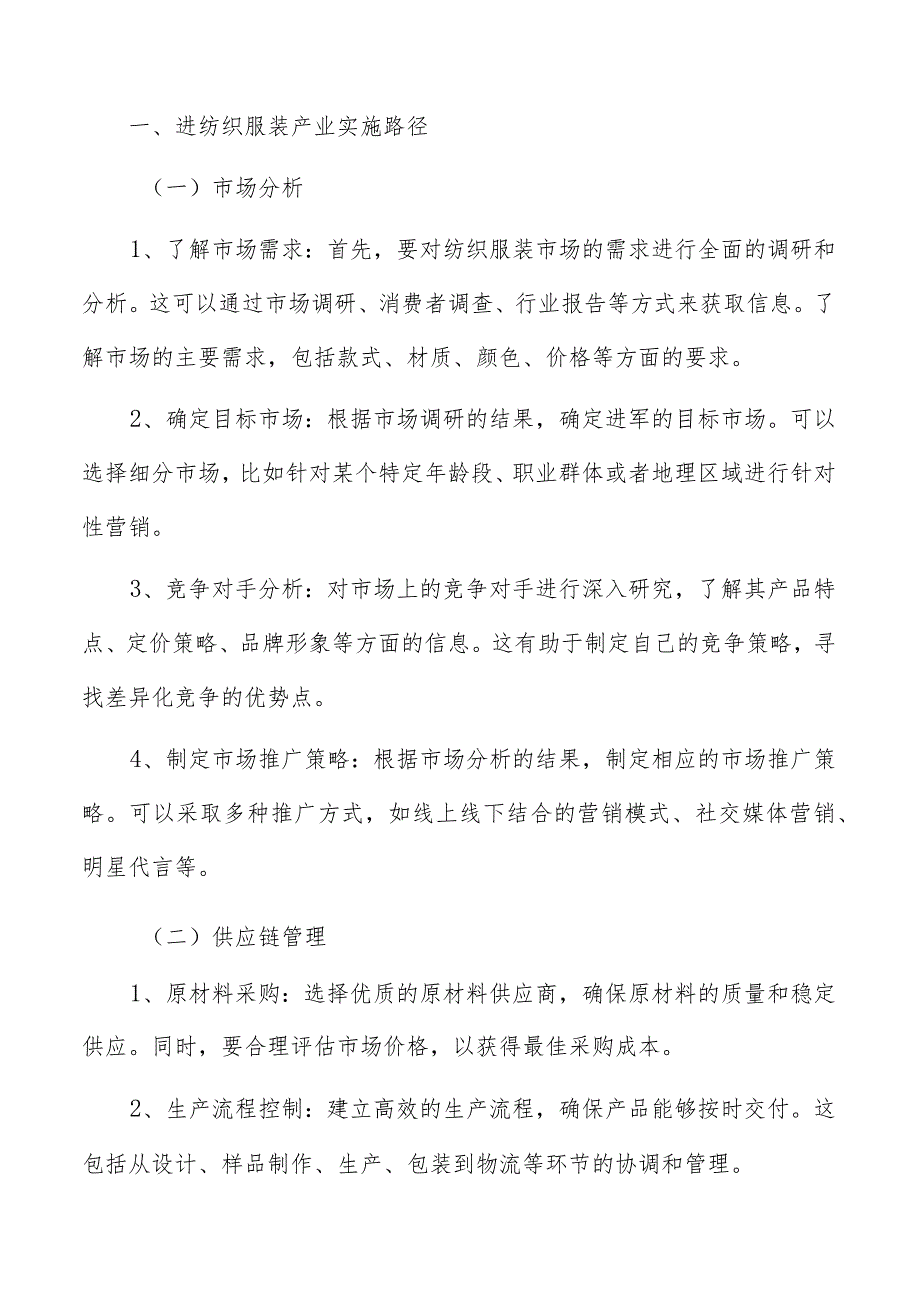 纺织服装产业链分析.docx_第2页