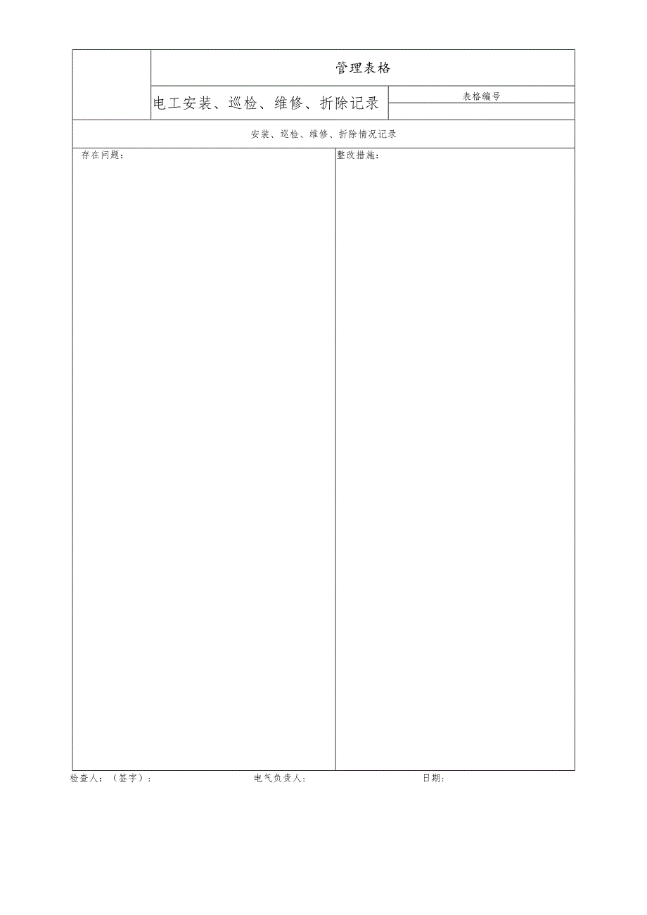电工安装、巡检、维修、折除记录.docx_第1页