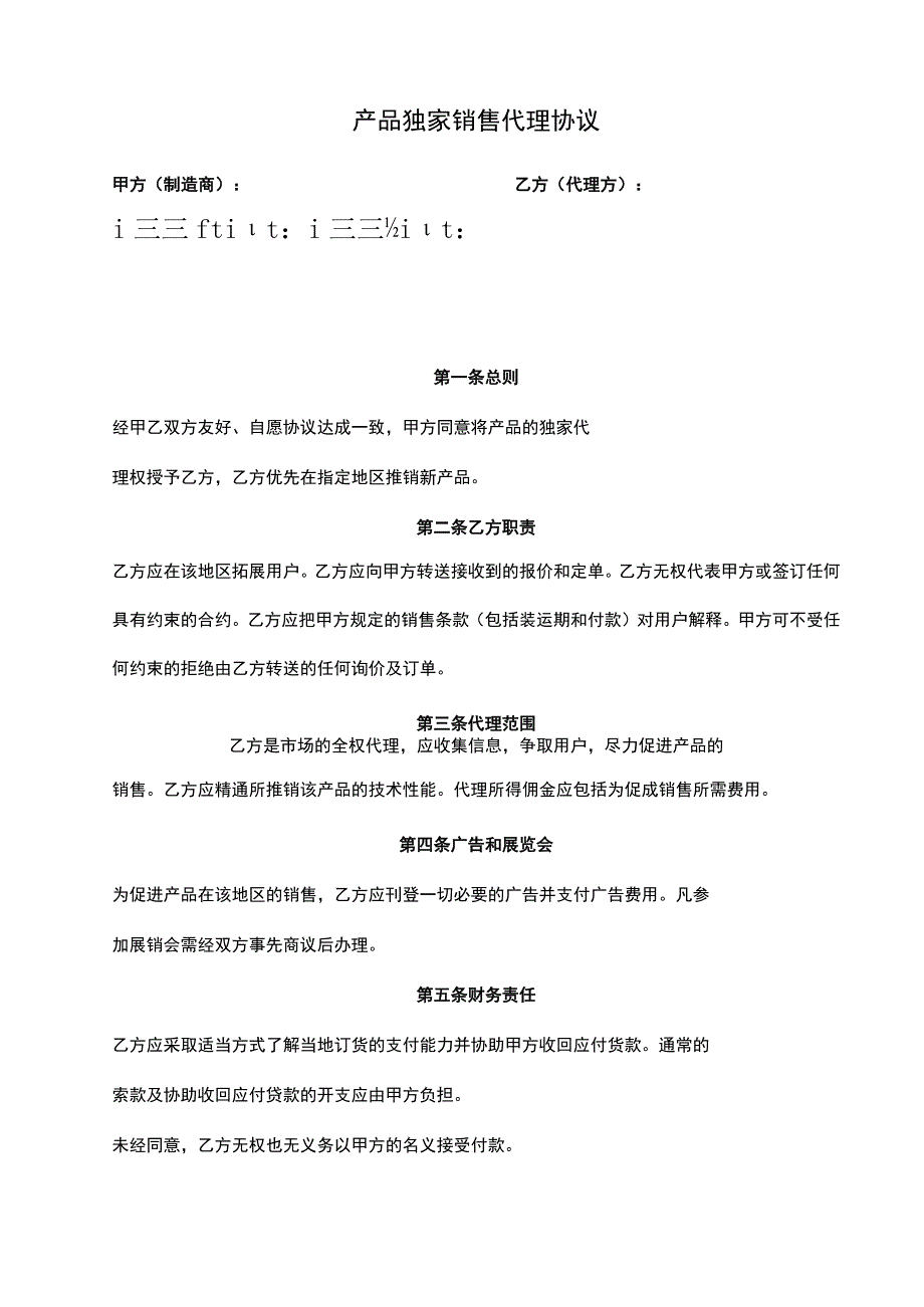 独家销售代理协议 （精选5套）.docx_第3页