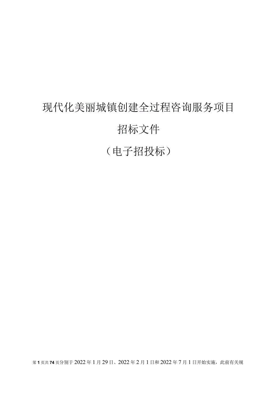 现代化美丽城镇创建全过程咨询服务项目招标文件.docx_第1页