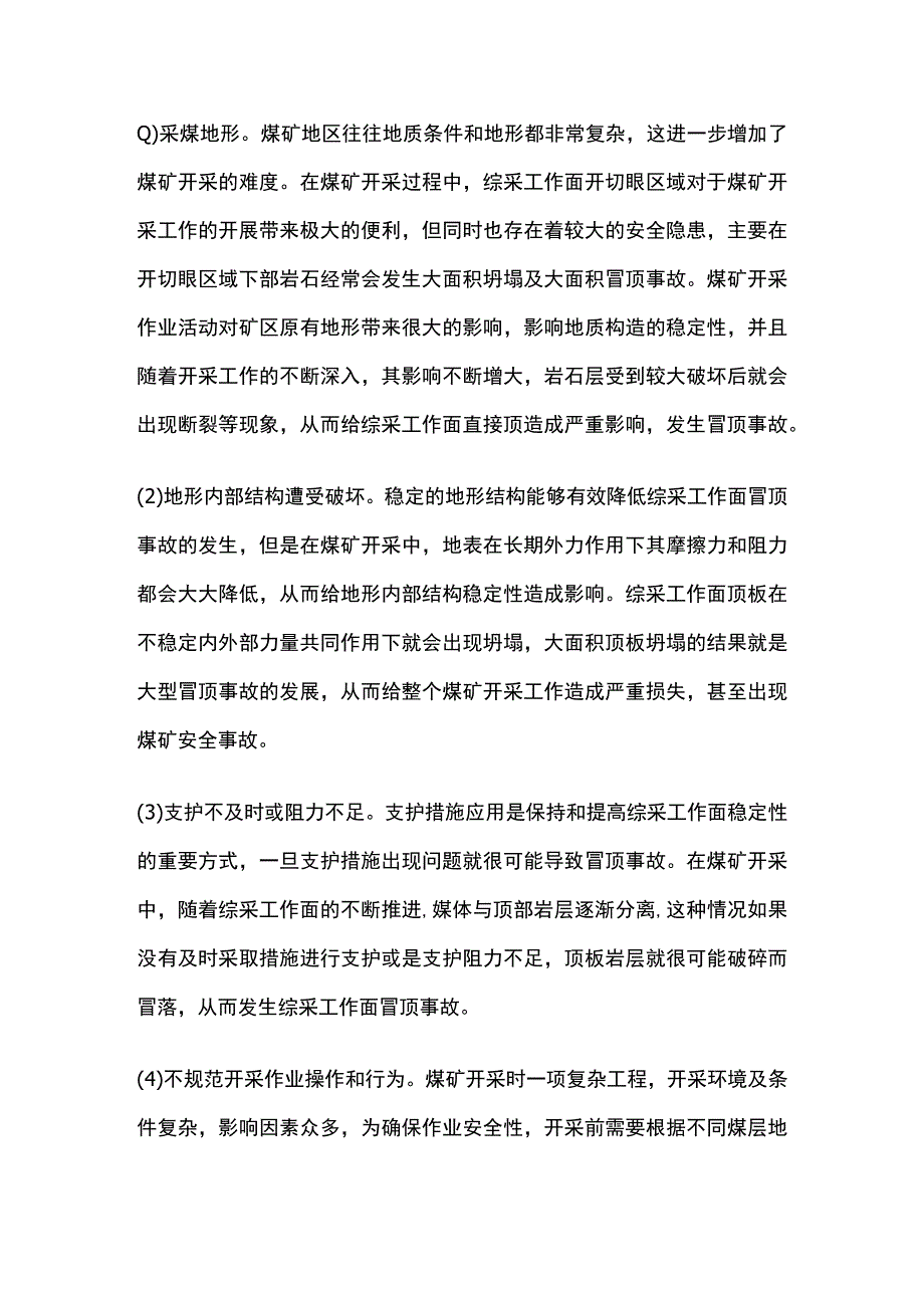 综采工作面冒顶分析及预防.docx_第2页