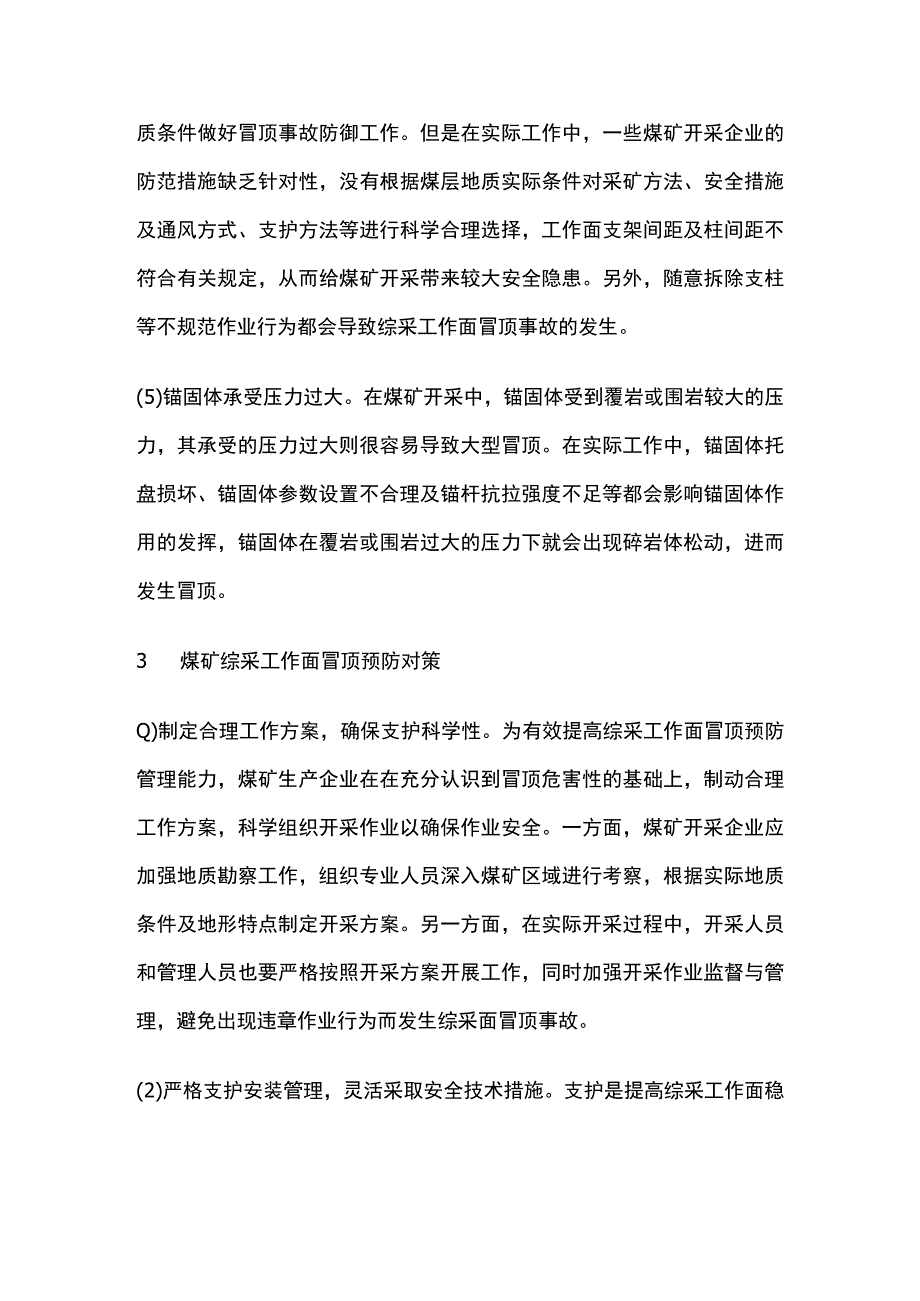 综采工作面冒顶分析及预防.docx_第3页