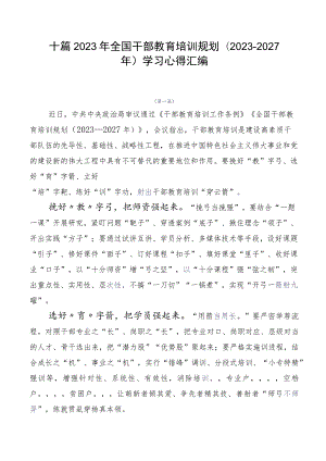 十篇2023年全国干部教育培训规划（2023-2027年）学习心得汇编.docx