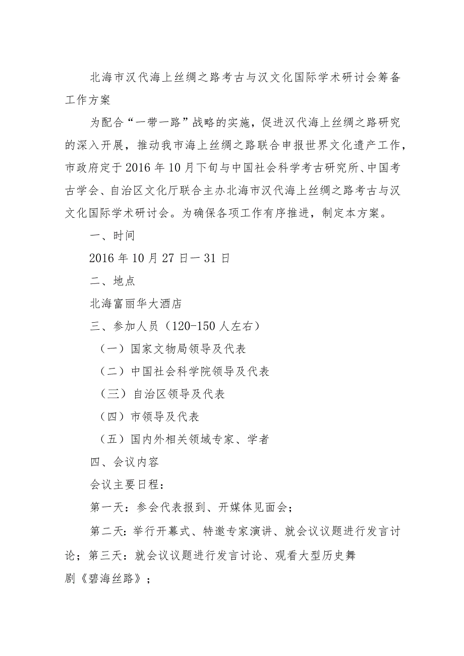 北海市汉代海上丝绸之路考古与汉文化国际学术研讨会筹备工作方案.docx_第1页