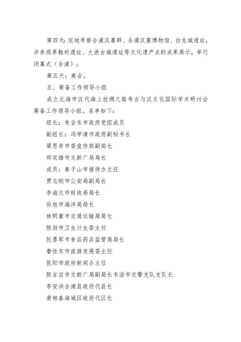 北海市汉代海上丝绸之路考古与汉文化国际学术研讨会筹备工作方案.docx_第2页