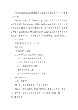 北海市汉代海上丝绸之路考古与汉文化国际学术研讨会筹备工作方案.docx