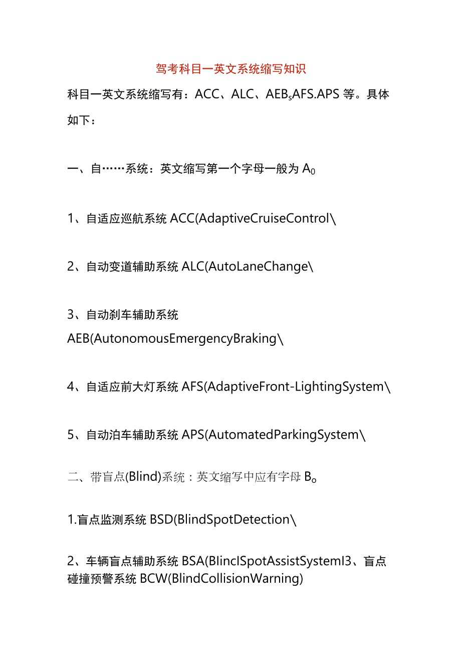 驾考科目一英文系统缩写知识.docx_第1页