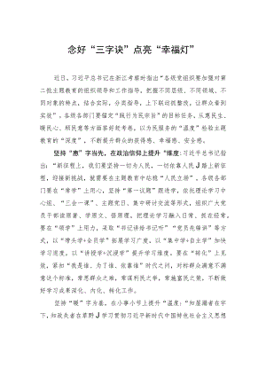 念好“三字诀” 点亮“幸福灯”.docx