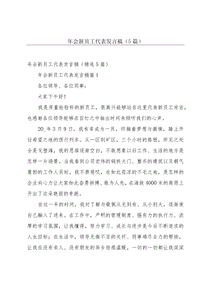 年会新员工代表发言稿（5篇）.docx