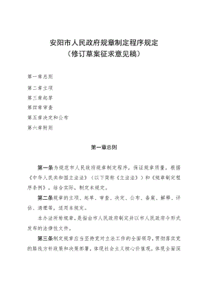 安阳市人民政府规章制定程序规定（修订草案）.docx