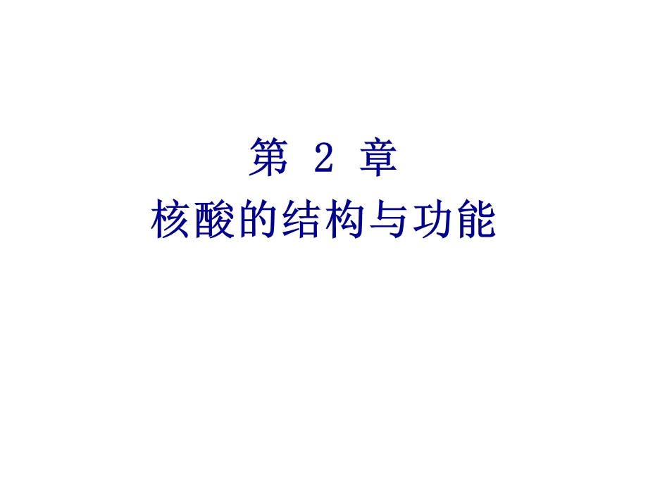 第2章核酸的结构与功能名师编辑PPT课件.ppt_第1页