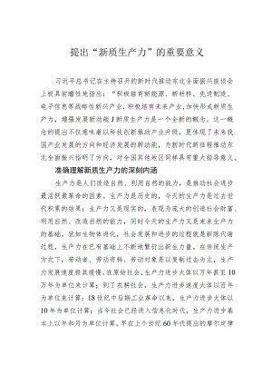 提出“新质生产力”的重要意义.docx