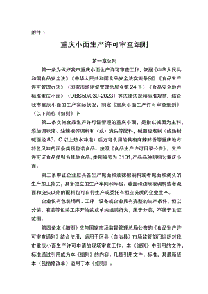 重庆小面生产许可审查细则（征求意见稿）.docx