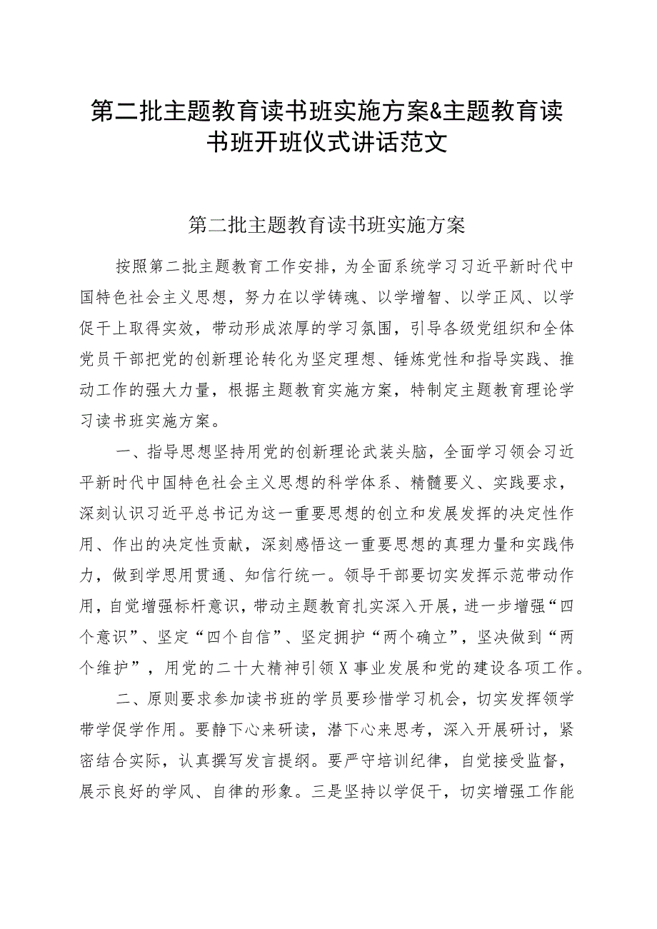 第二批主题教育读书班实施方案&主题教育读书班开班仪式讲话范文.docx_第1页