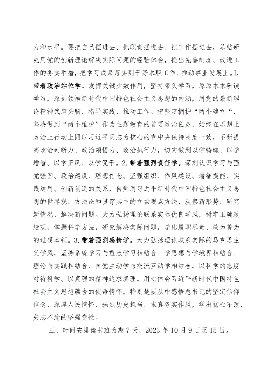 第二批主题教育读书班实施方案&主题教育读书班开班仪式讲话范文.docx_第2页