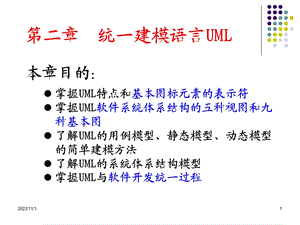 第2章UML系统建模与分析设计统一建模语言UML36.ppt