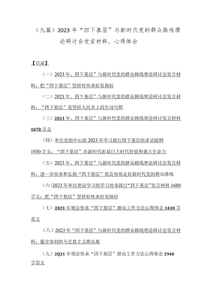 （九篇）2023年“四下基层”与新时代党的群众路线理论研讨会发言材料、心得体会.docx