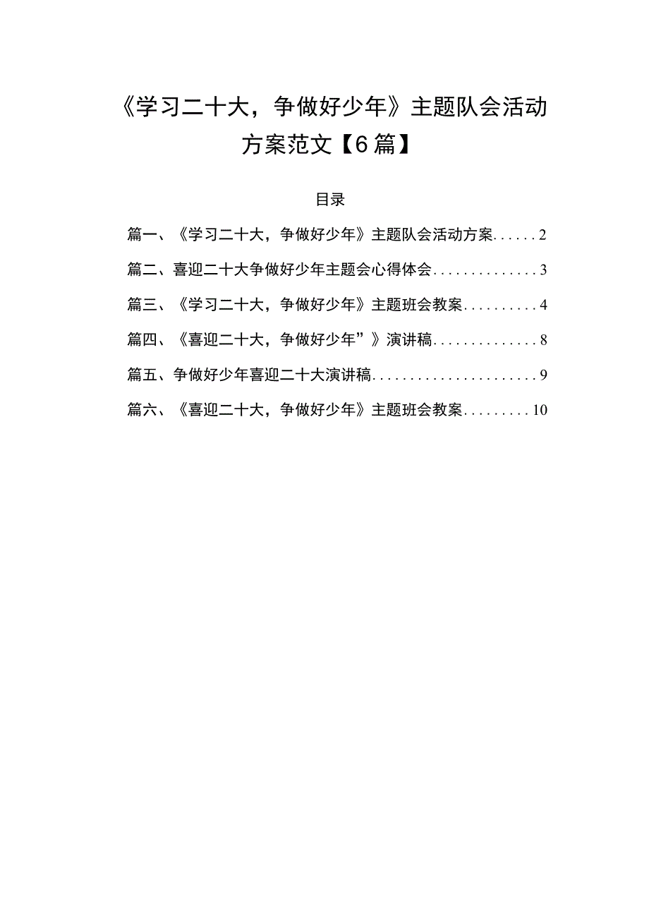 《学习二十大争做好少年》主题队会活动方案范文【6篇】.docx_第1页