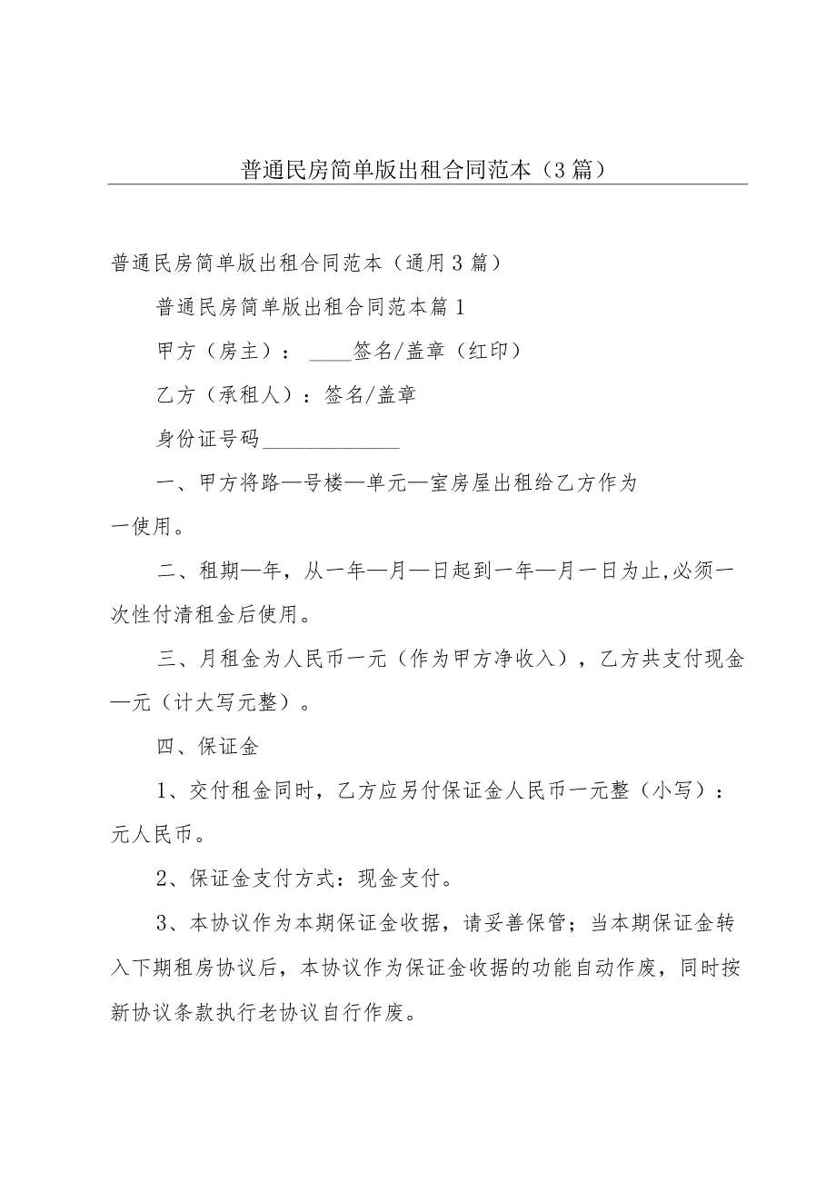 普通民房简单版出租合同范本（3篇）.docx_第1页