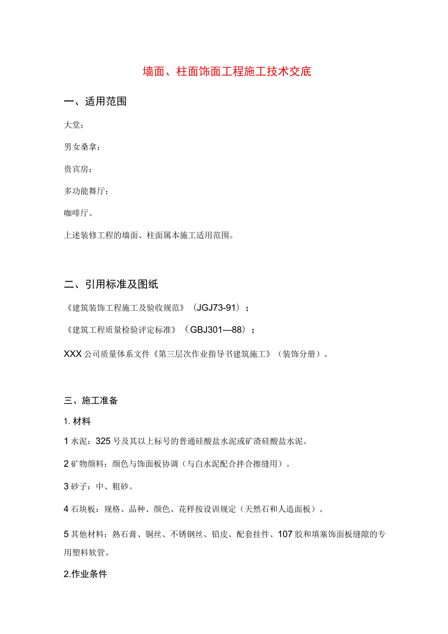 墙面、柱面饰面工程施工技术交底.docx_第1页