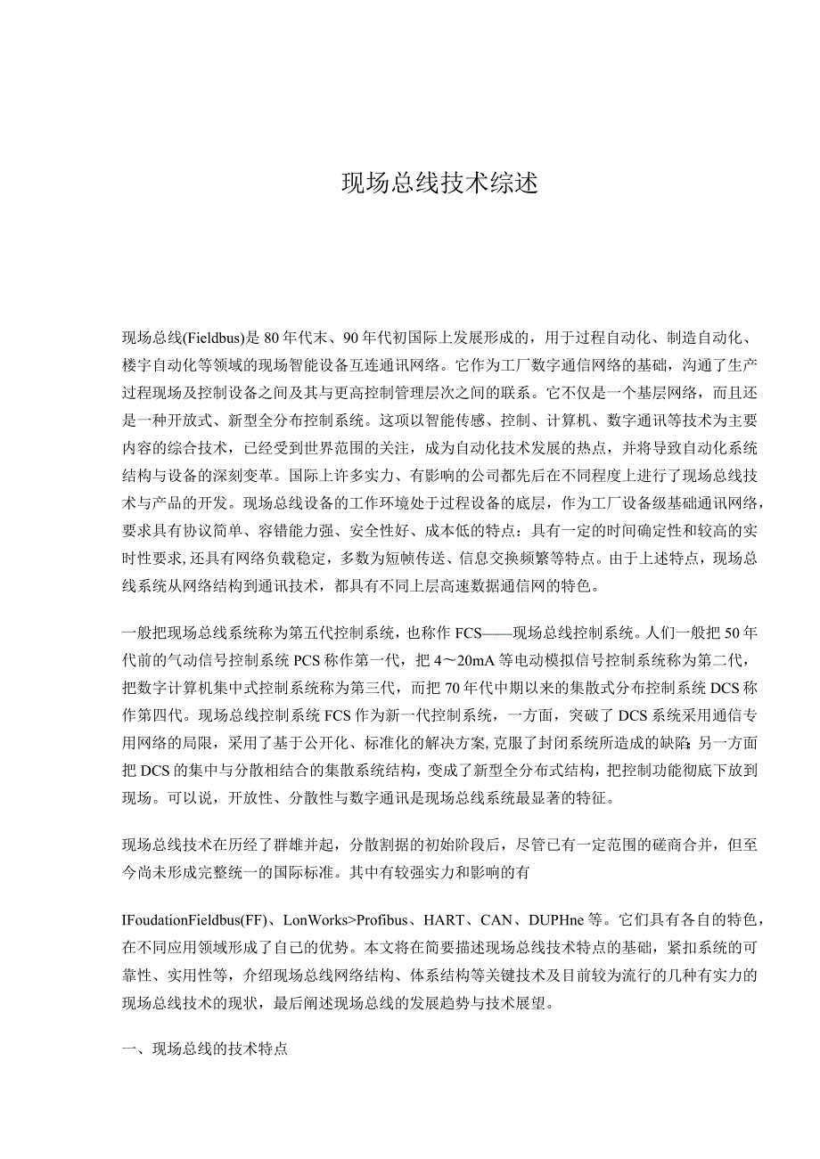 现场总线技术综述(doc9).docx_第1页